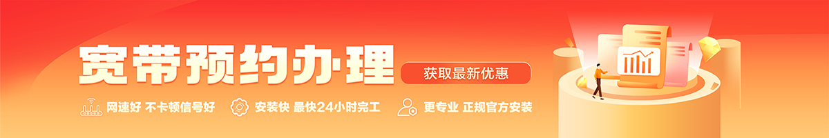 康定宽带办理安装 康定宽带在线办理入口